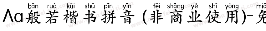 Aa般若楷书拼音 (非商业使用)字体转换